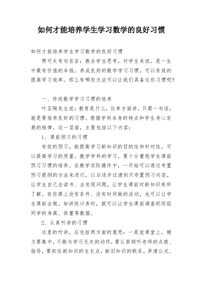 如何才能培养学生学习数学的良好习惯