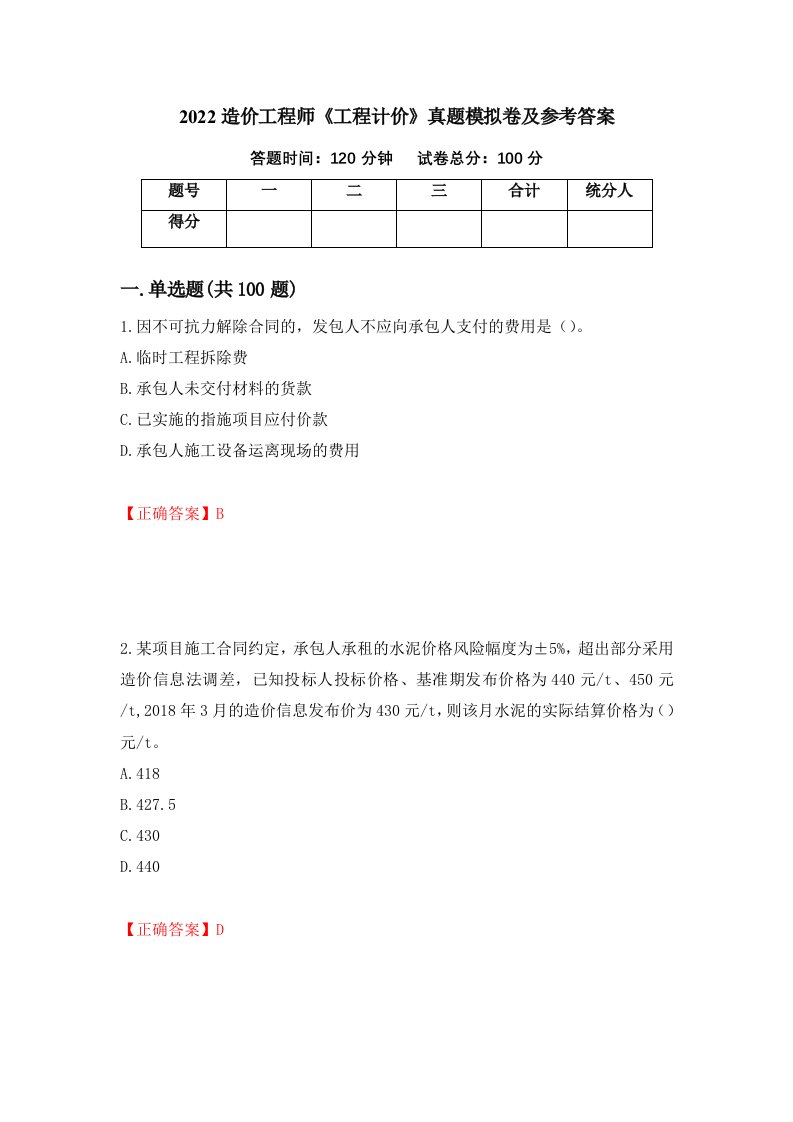 2022造价工程师工程计价真题模拟卷及参考答案46