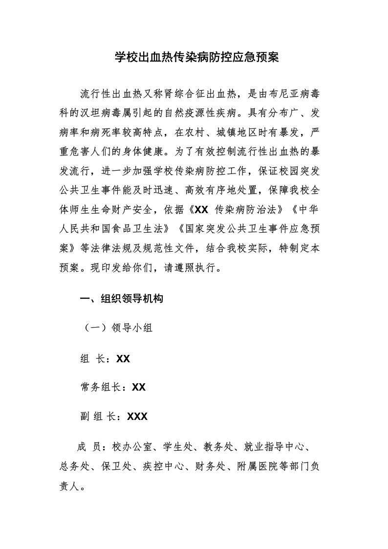 学校出血热传染病防控应急预案