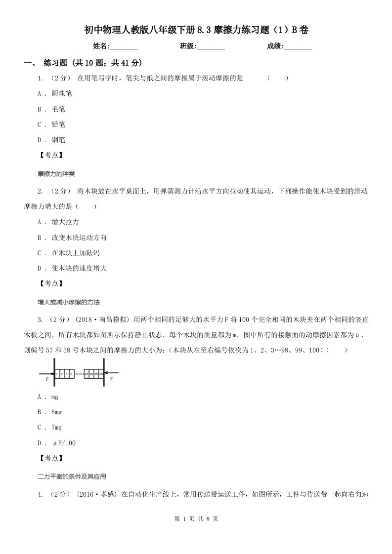 初中物理人教版八年级下册8.3摩擦力练习题（1）B卷