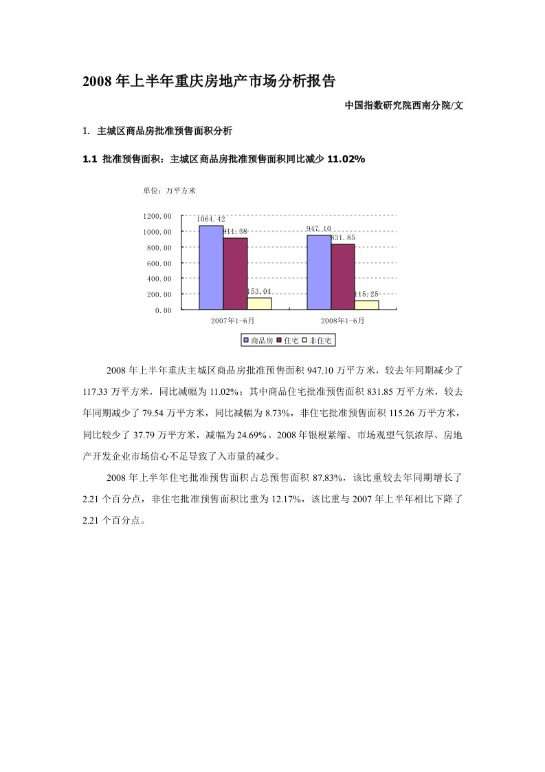 年上半年重庆房地产市场分析报告