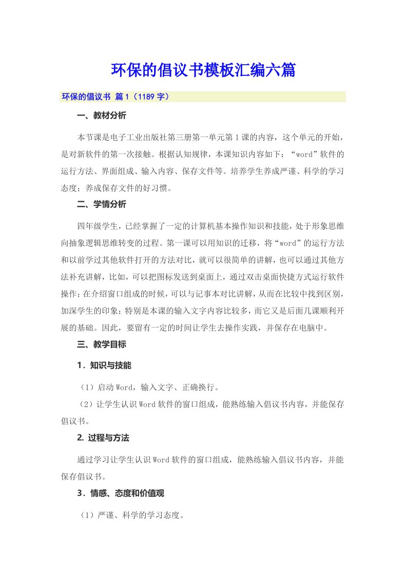 环保的倡议书模板汇编六篇