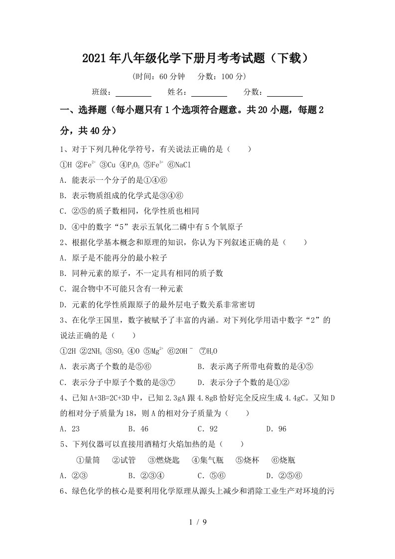 2021年八年级化学下册月考考试题下载