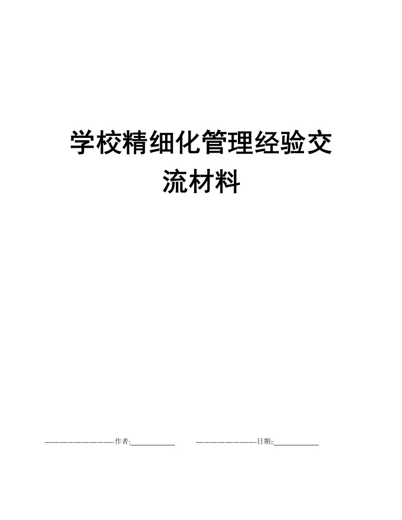 学校精细化管理经验交流材料