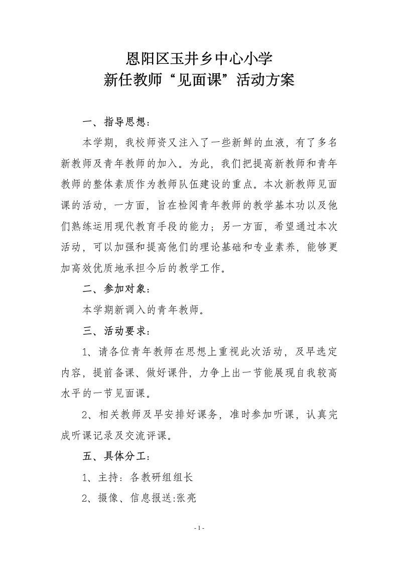 新教师见面课活动方案