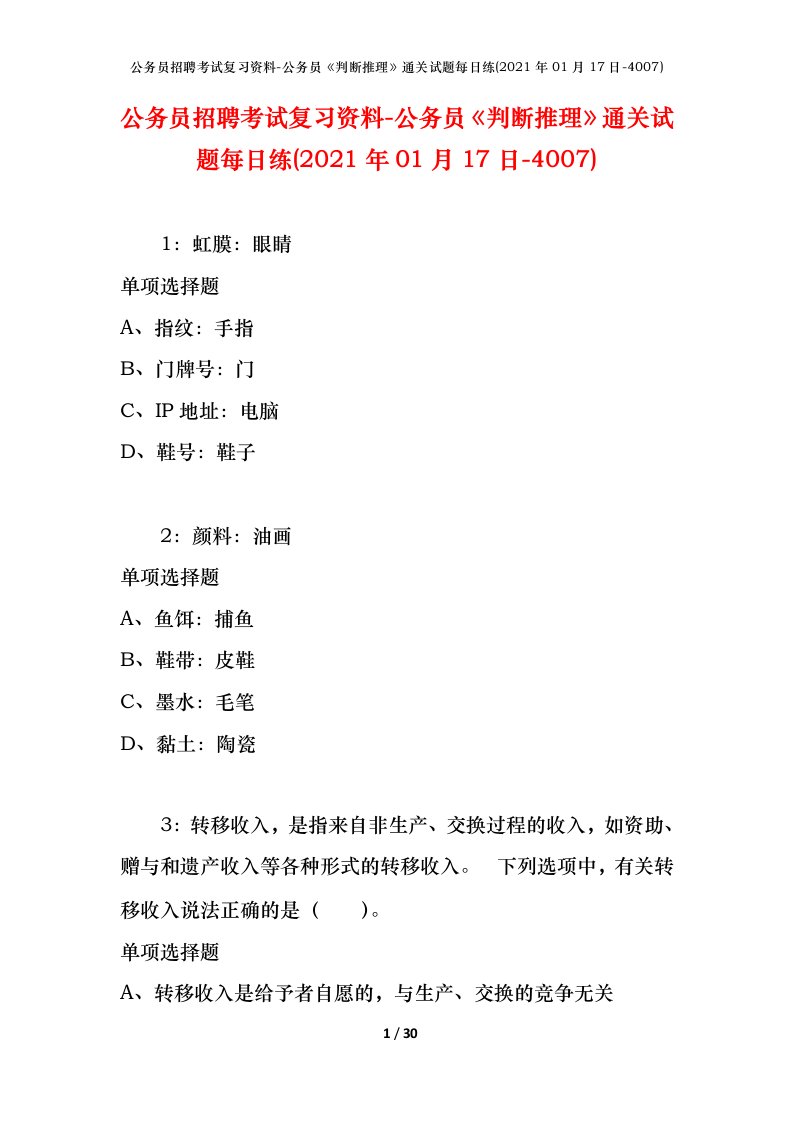 公务员招聘考试复习资料-公务员判断推理通关试题每日练2021年01月17日-4007