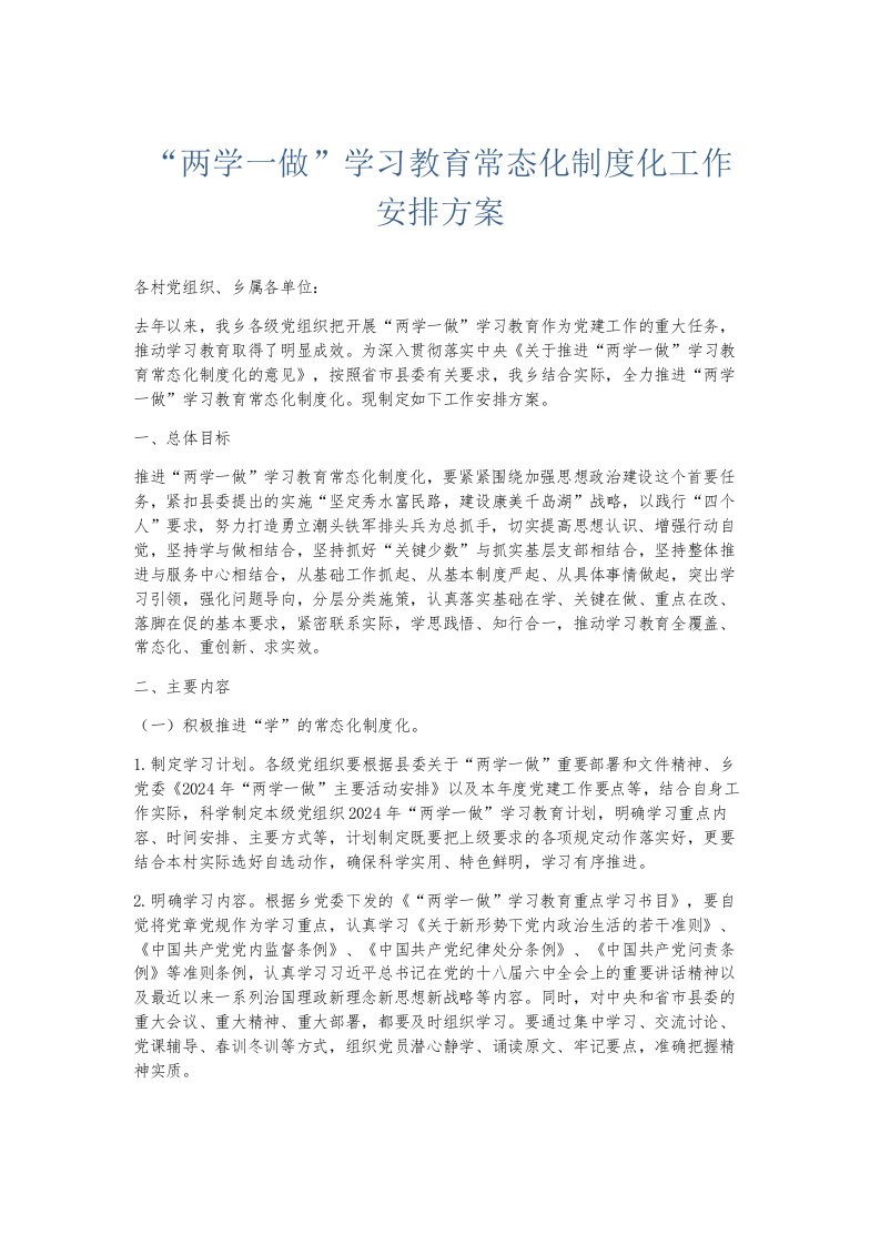 总结报告两学一做学习教育常态化制度化工作安排方案