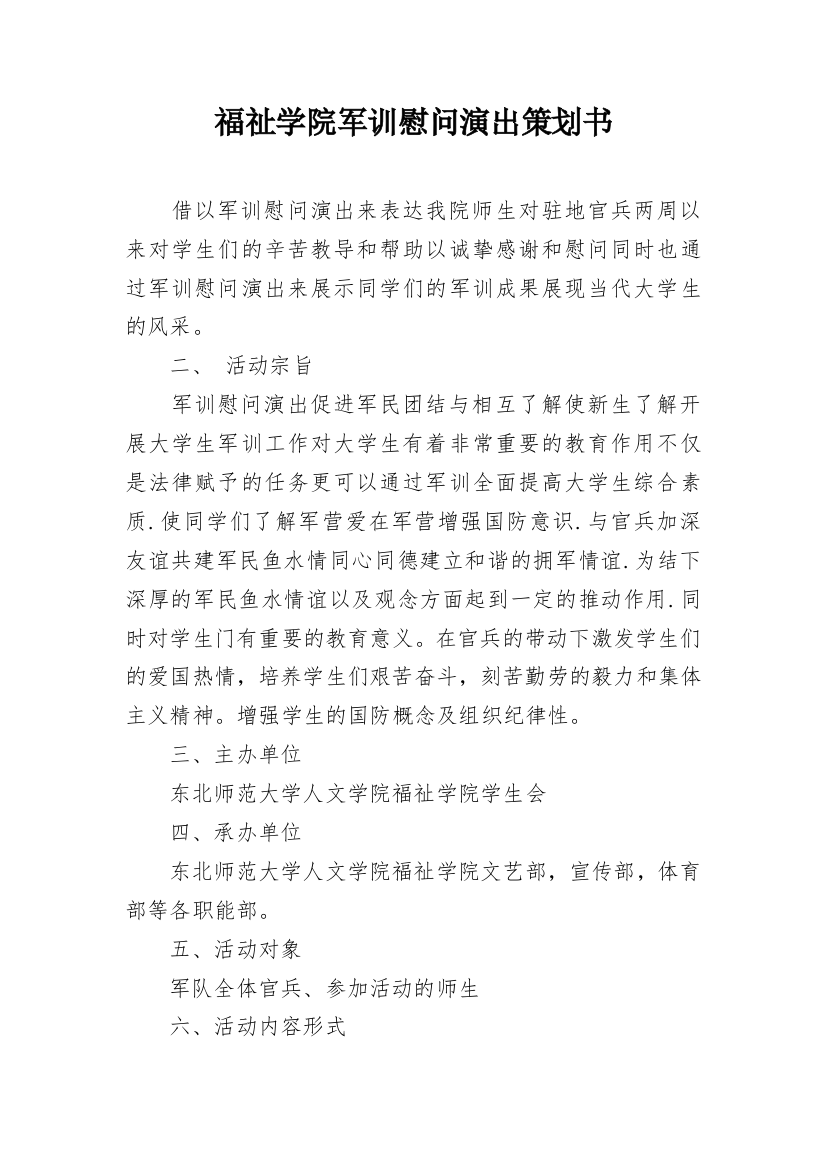 福祉学院军训慰问演出策划书