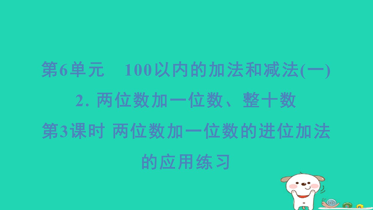 福建省2024一年级数学下册第6单元2两位数加一位数整十数第3课时两位数加一位数的进位加法的应用练习课件新人教版