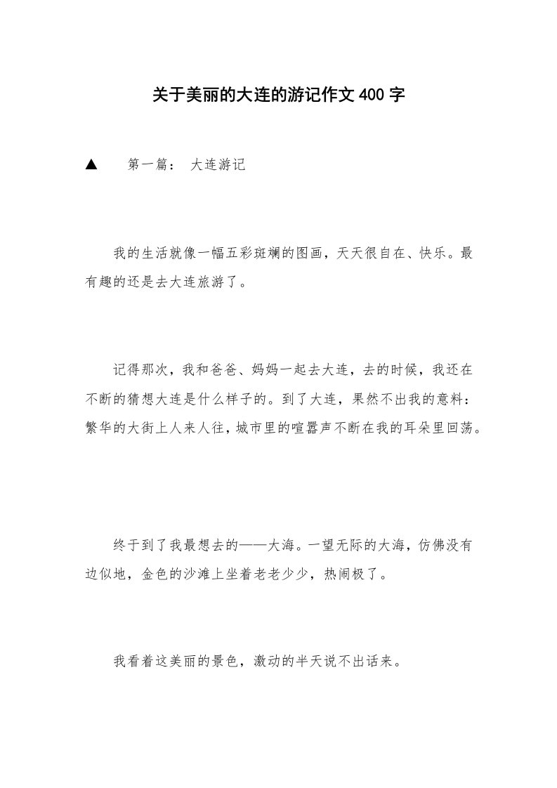 关于美丽的大连的游记作文400字