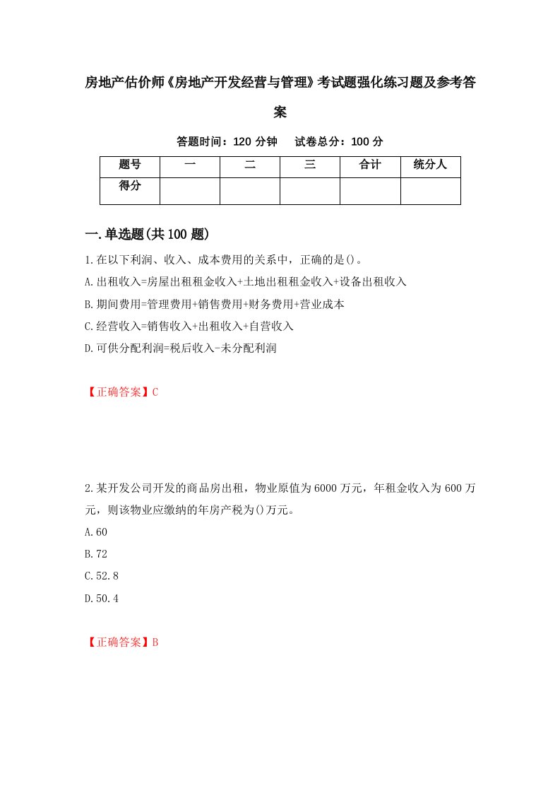 房地产估价师房地产开发经营与管理考试题强化练习题及参考答案23