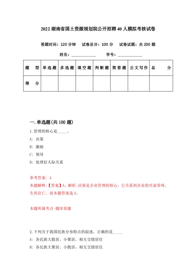 2022湖南省国土资源规划院公开招聘40人模拟考核试卷2