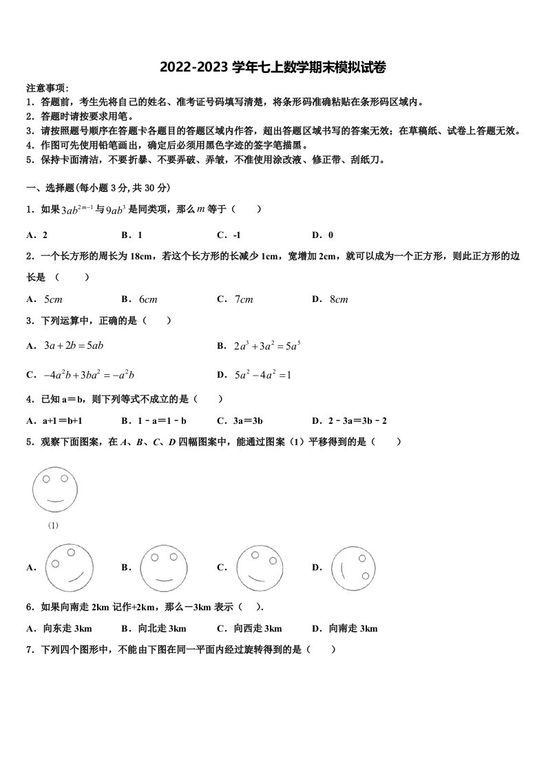 2023届山东省济宁市邹城市第八中学七年级数学第一学期期末经典试题含解析