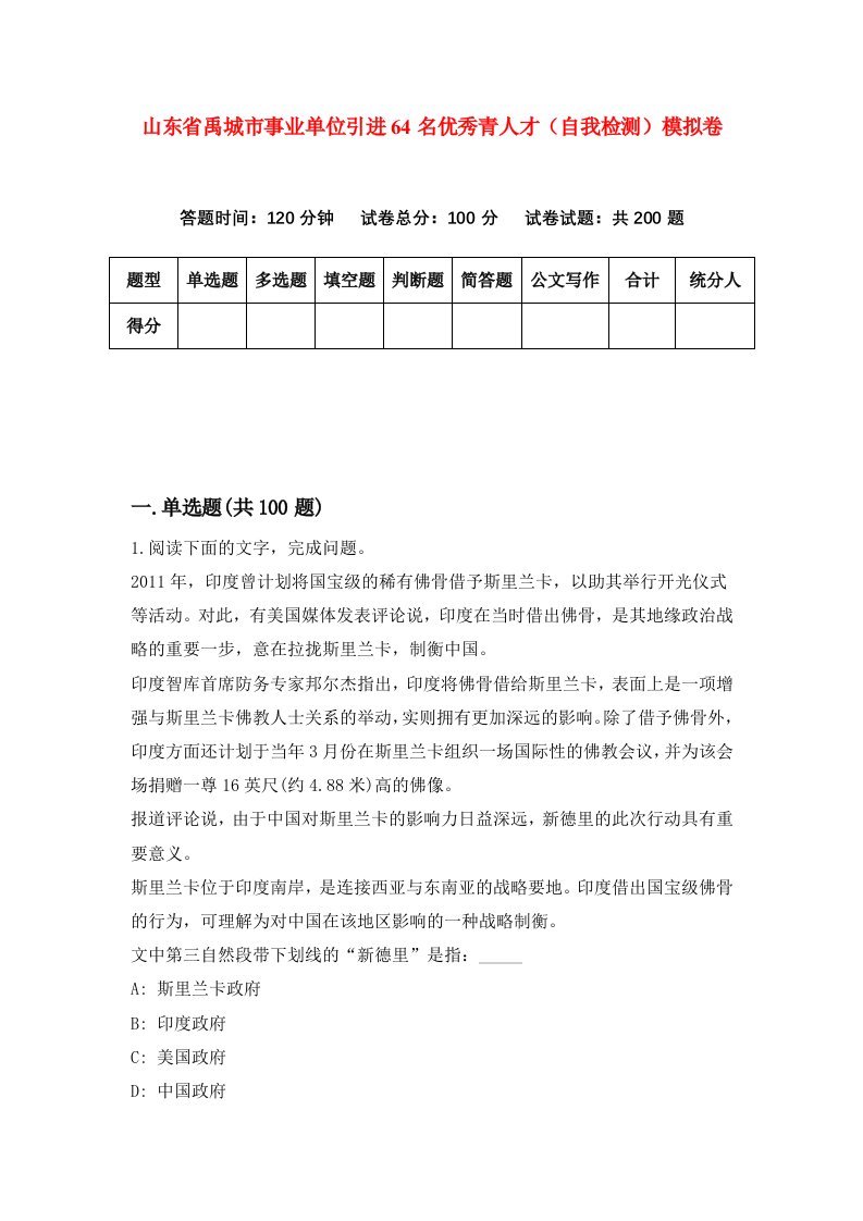 山东省禹城市事业单位引进64名优秀青人才自我检测模拟卷第1版