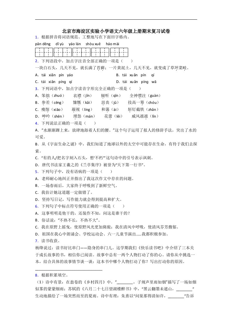 北京市海淀区实验小学语文六年级上册期末复习试卷