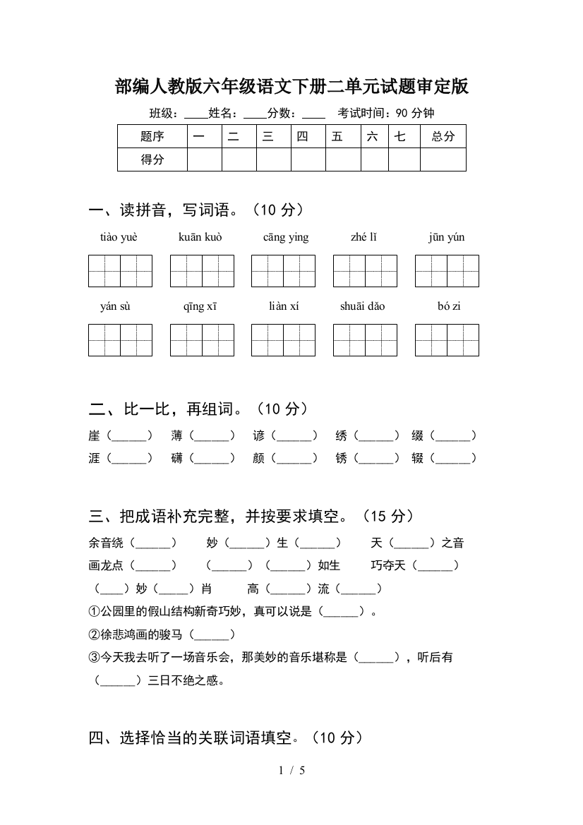 部编人教版六年级语文下册二单元试题审定版