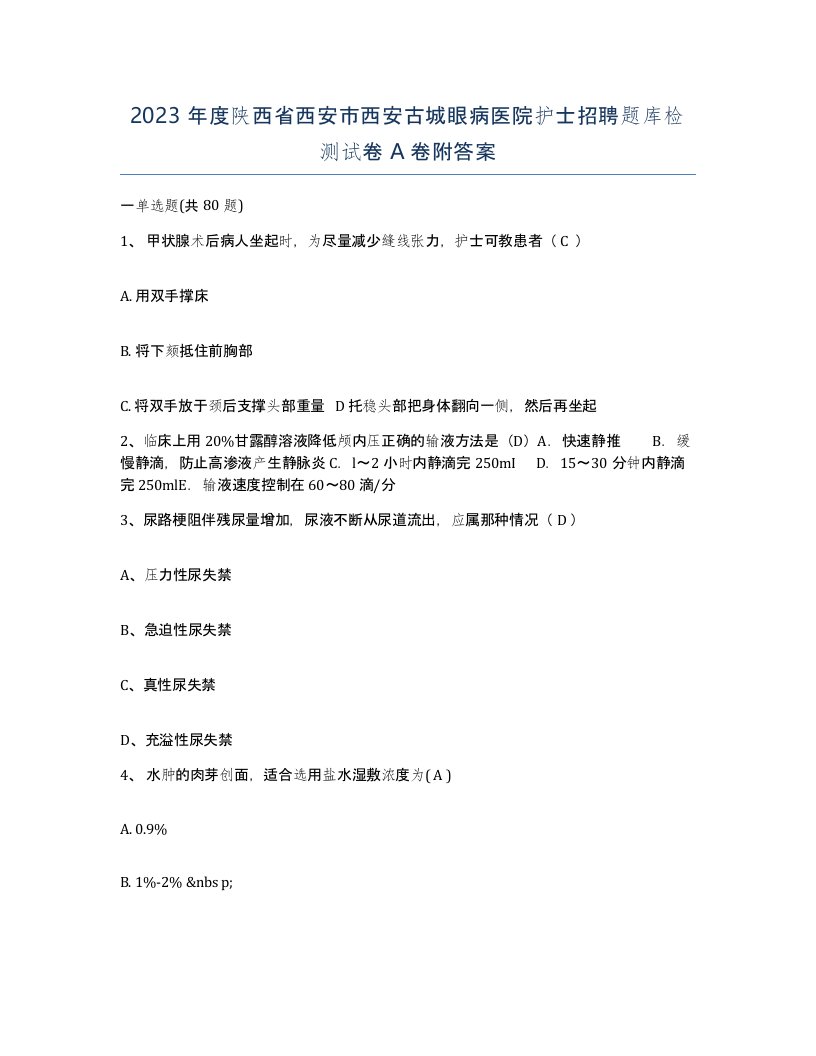 2023年度陕西省西安市西安古城眼病医院护士招聘题库检测试卷A卷附答案