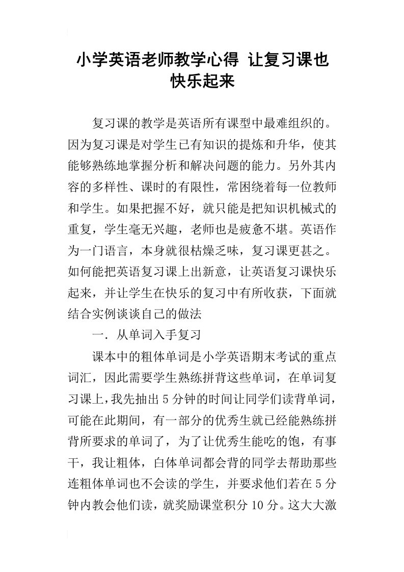 小学英语老师教学心得让复习课也快乐起来