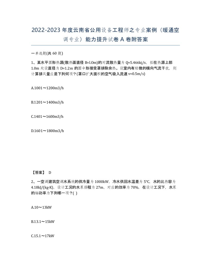 2022-2023年度云南省公用设备工程师之专业案例暖通空调专业能力提升试卷A卷附答案