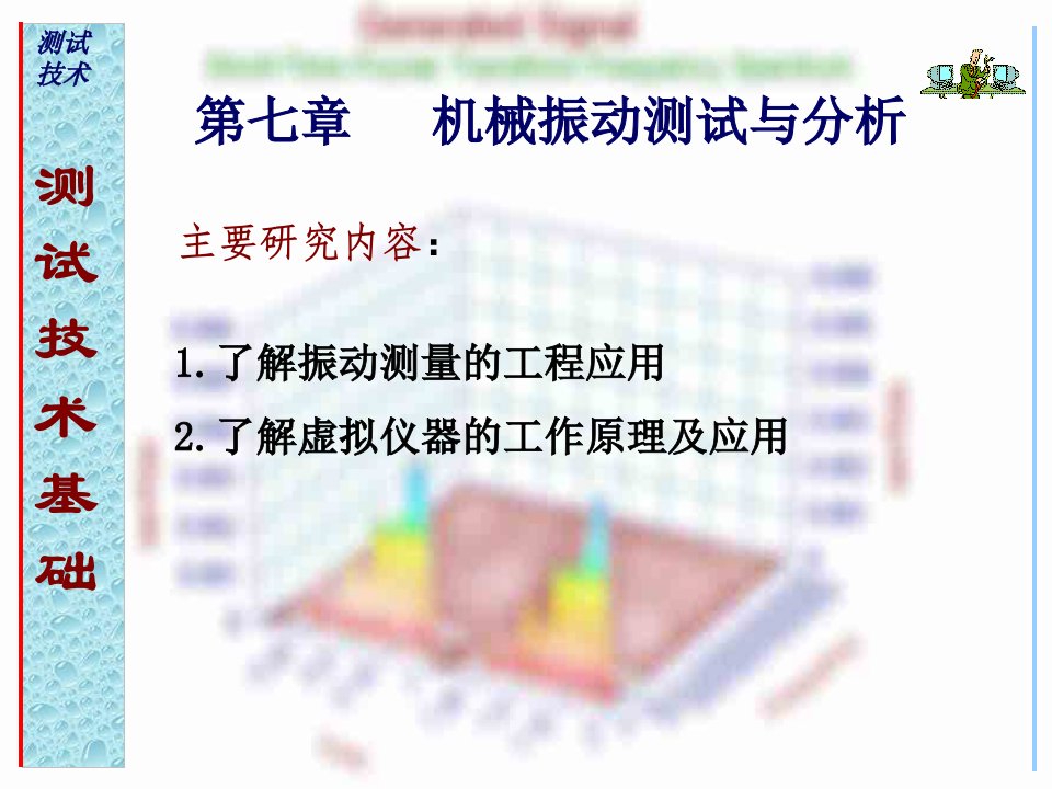 机械振动测试与分析