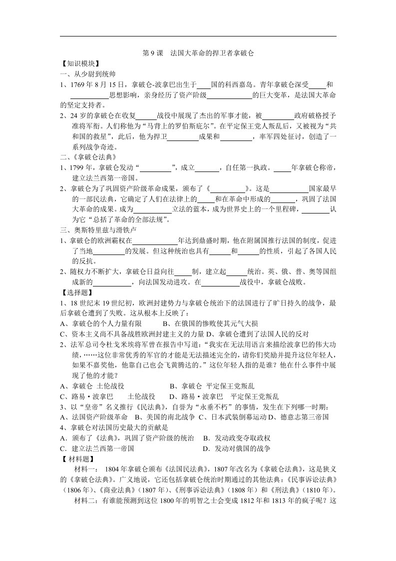 岳麓版历史选修4《法国大革命的捍卫者拿破仑》同步测试