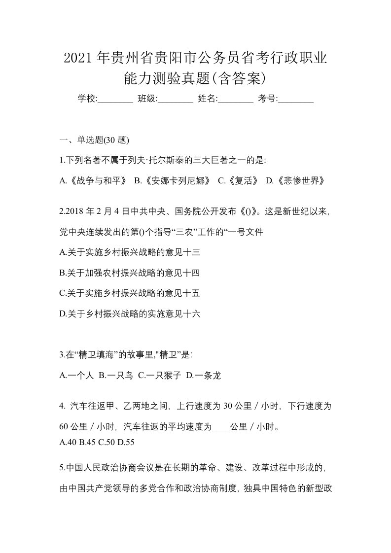 2021年贵州省贵阳市公务员省考行政职业能力测验真题含答案