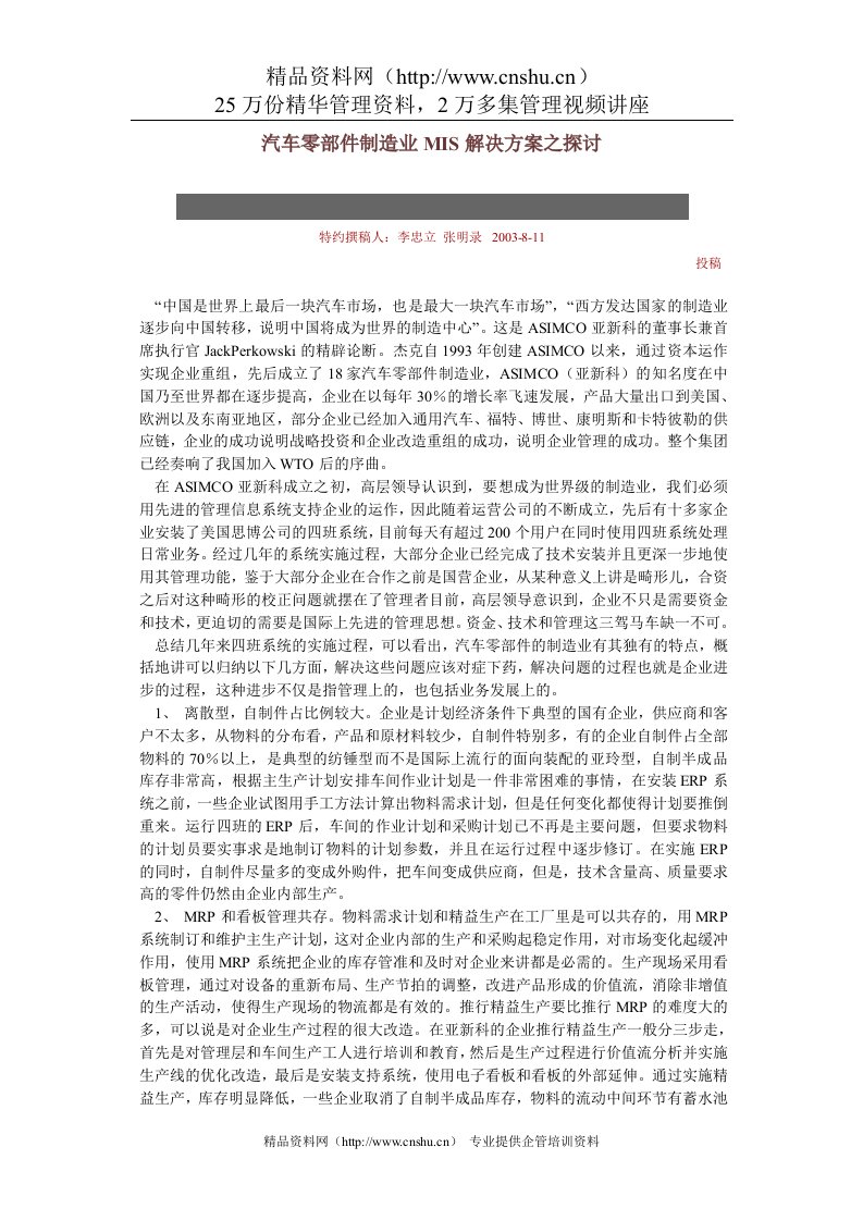 汽车零部件制造业MIS解决方案之探讨DOC-6P