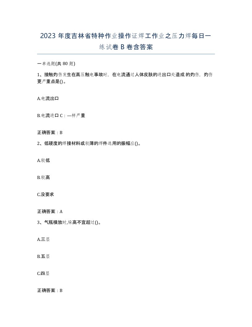 2023年度吉林省特种作业操作证焊工作业之压力焊每日一练试卷B卷含答案