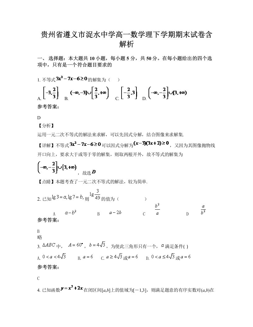 贵州省遵义市浞水中学高一数学理下学期期末试卷含解析