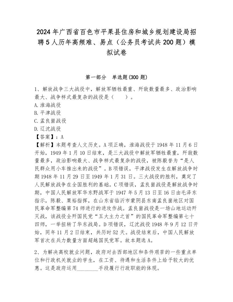 2024年广西省百色市平果县住房和城乡规划建设局招聘5人历年高频难、易点（公务员考试共200题）模拟试卷及答案1套