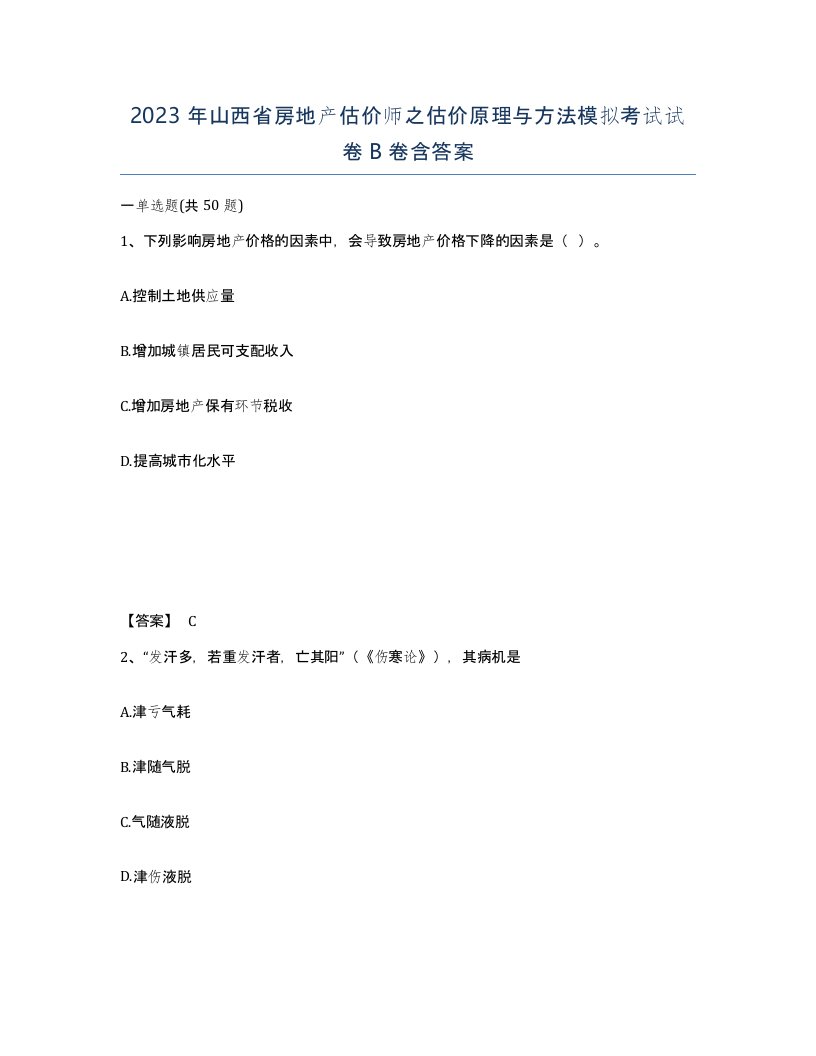 2023年山西省房地产估价师之估价原理与方法模拟考试试卷B卷含答案