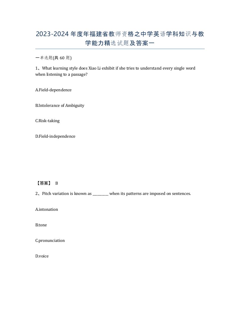 2023-2024年度年福建省教师资格之中学英语学科知识与教学能力试题及答案一