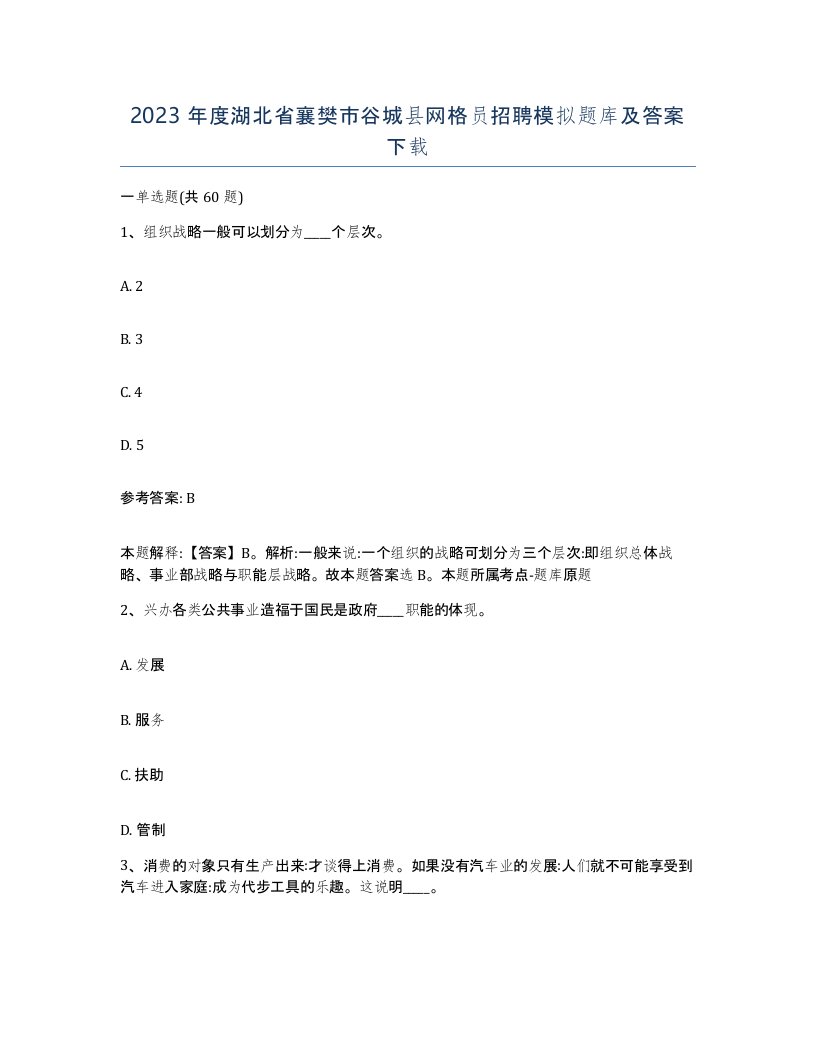 2023年度湖北省襄樊市谷城县网格员招聘模拟题库及答案