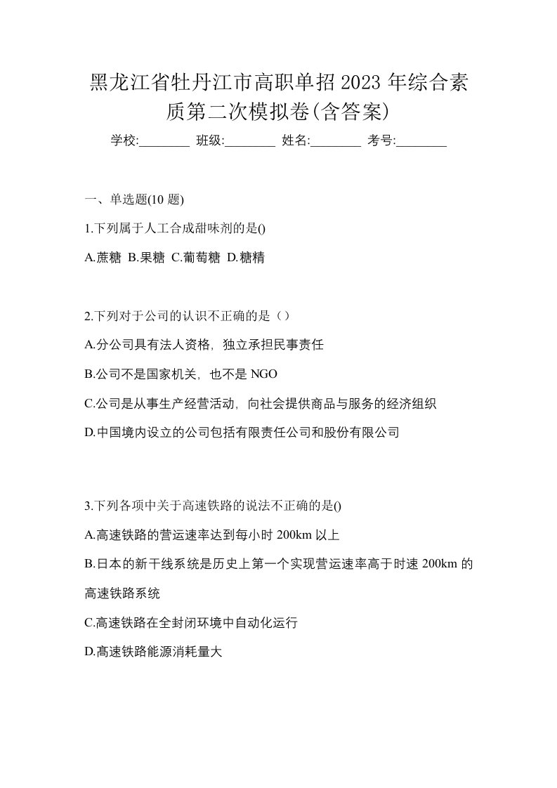 黑龙江省牡丹江市高职单招2023年综合素质第二次模拟卷含答案