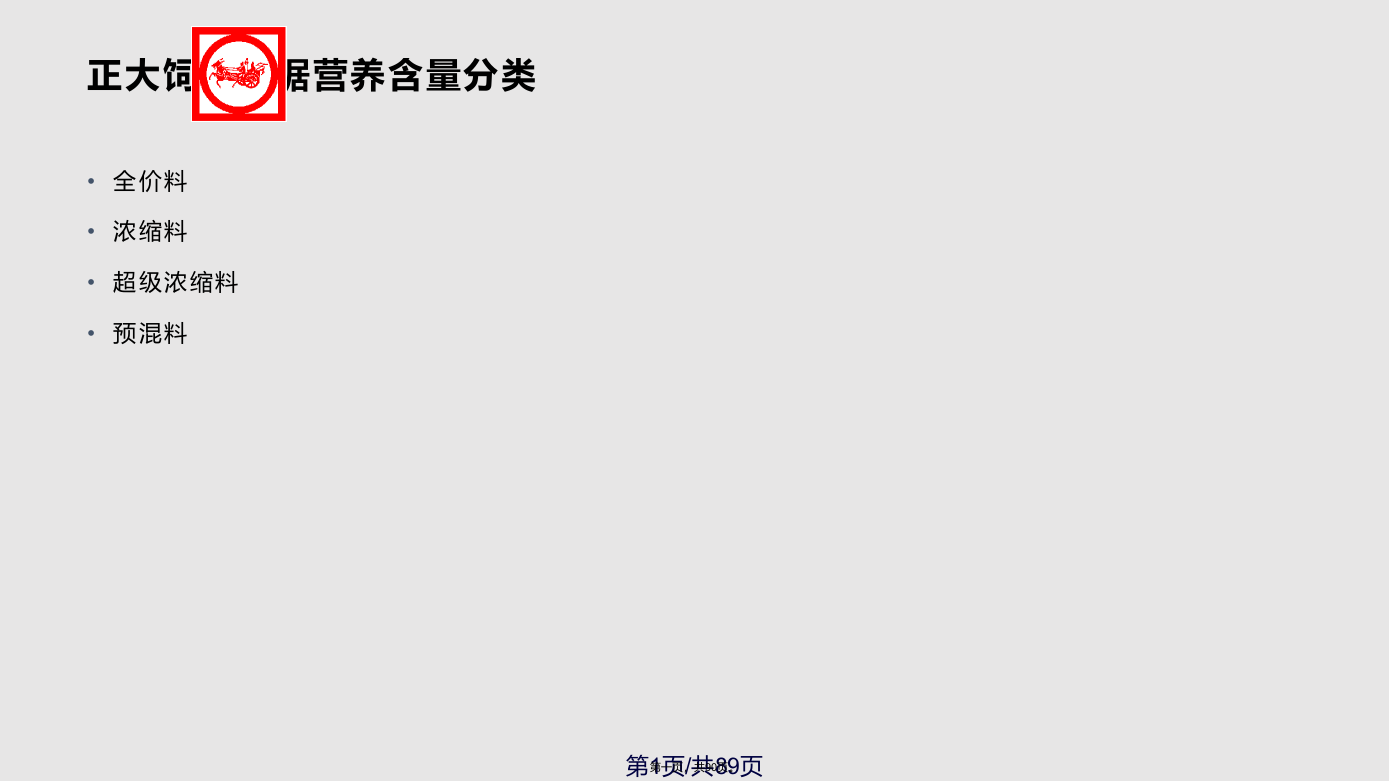 正大饲料介绍