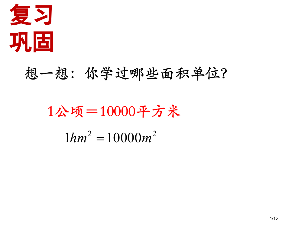 公顷和平方千米第二课时市公开课一等奖省赛课微课金奖PPT课件