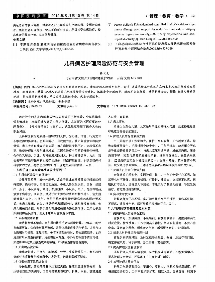 儿科病区护理风险防范与安全管理.pdf.pdf