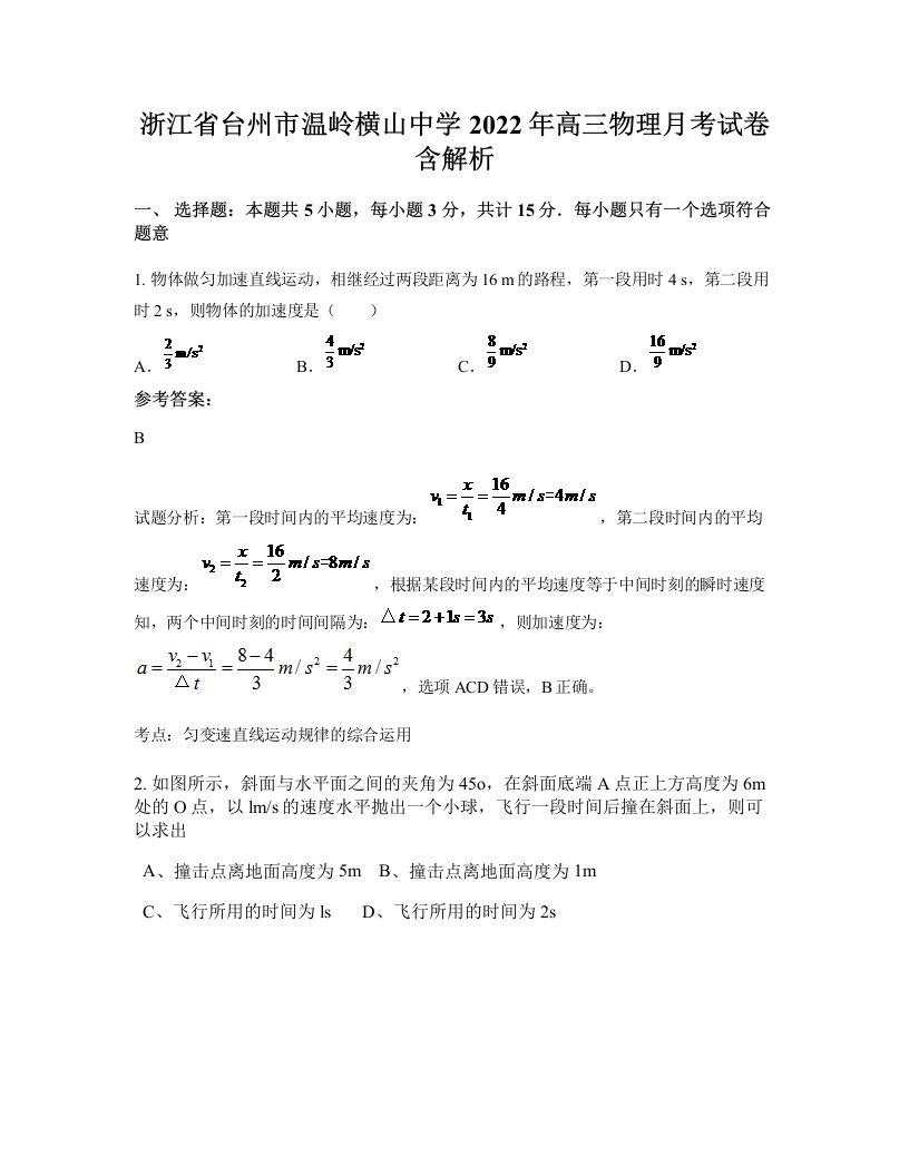 浙江省台州市温岭横山中学2022年高三物理月考试卷含解析