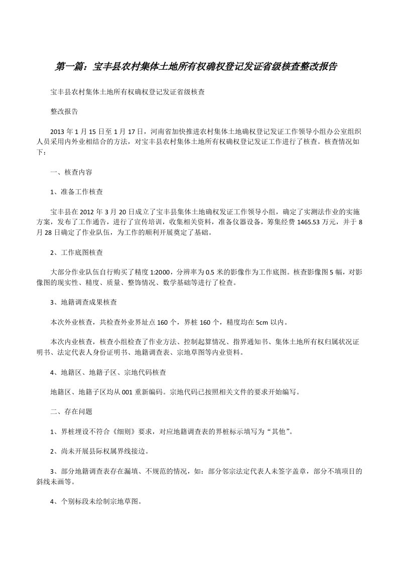 宝丰县农村集体土地所有权确权登记发证省级核查整改报告[修改版]