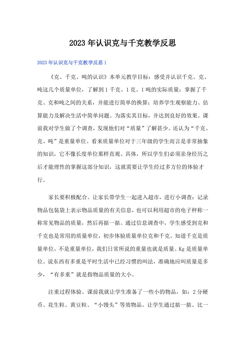 2023年认识克与千克教学反思