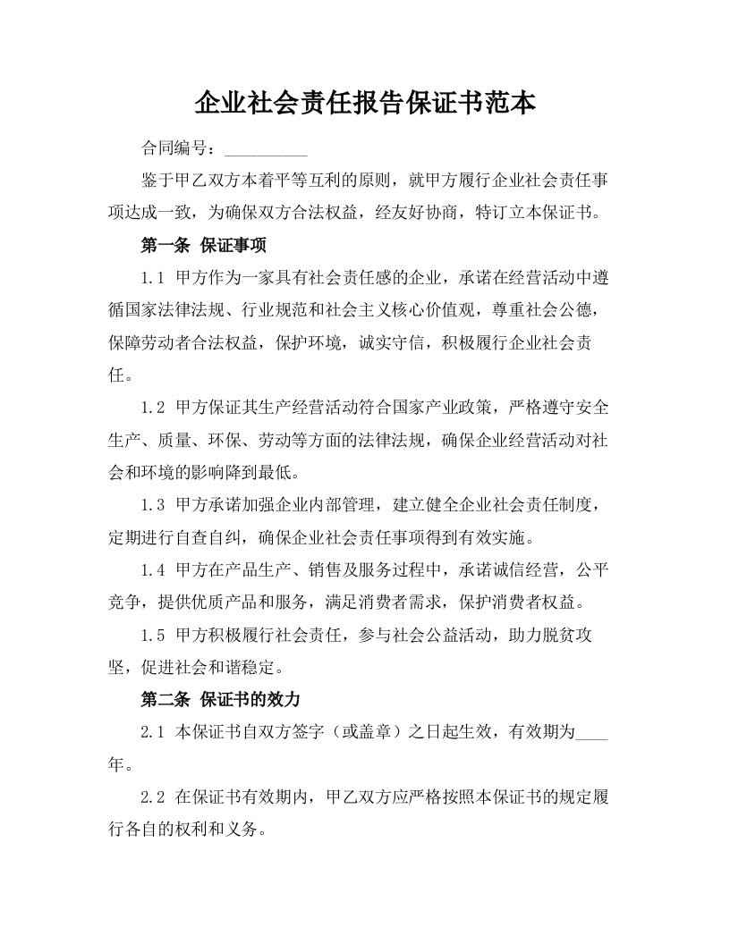 企业社会责任报告保证书范本