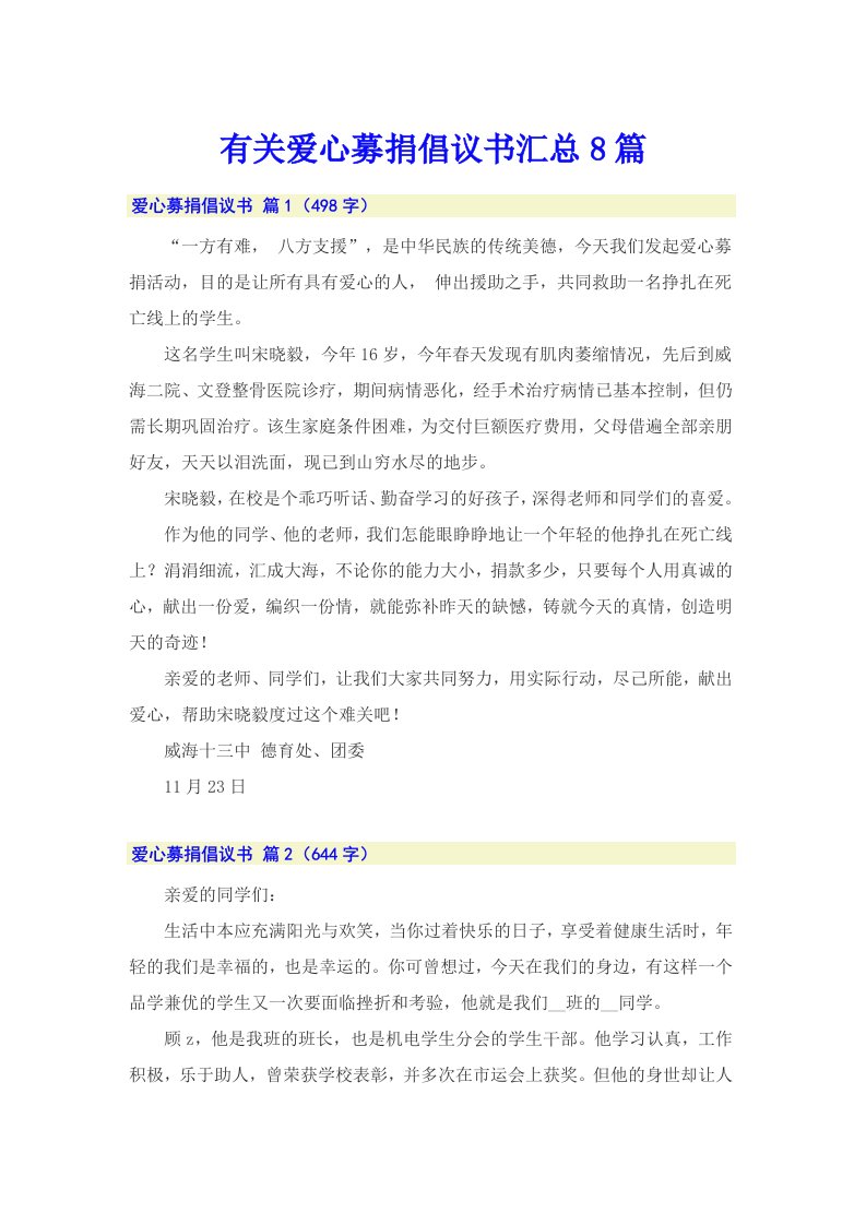 有关爱心募捐倡议书汇总8篇