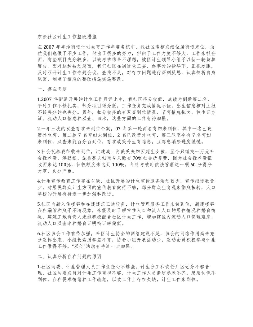 东涂社区计生工作整改措施