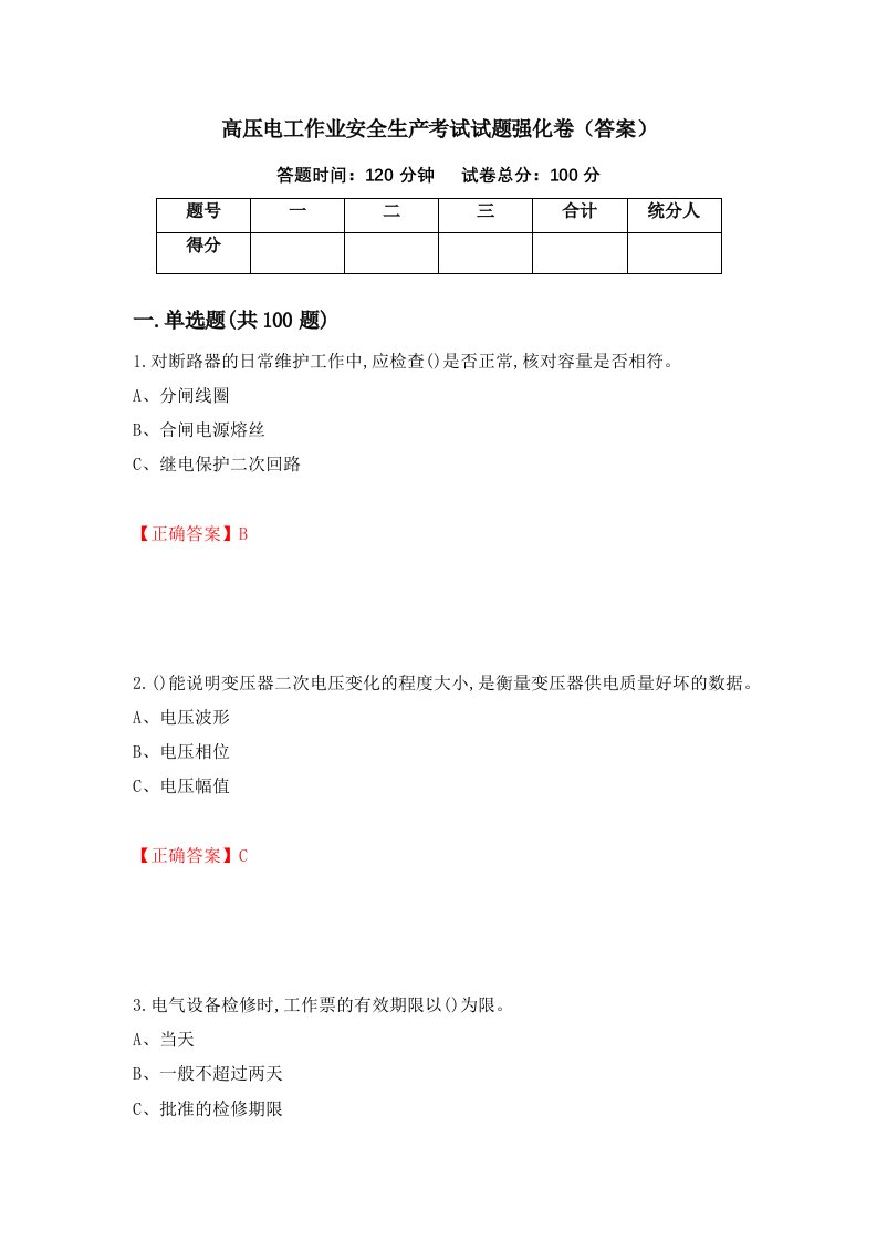 高压电工作业安全生产考试试题强化卷答案第11卷