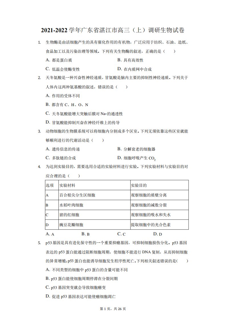 2021-2022学年广东省湛江市高三(上)调研生物试卷(附答案详解)