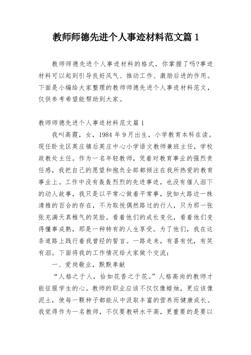 教师师德先进个人事迹材料范文篇1