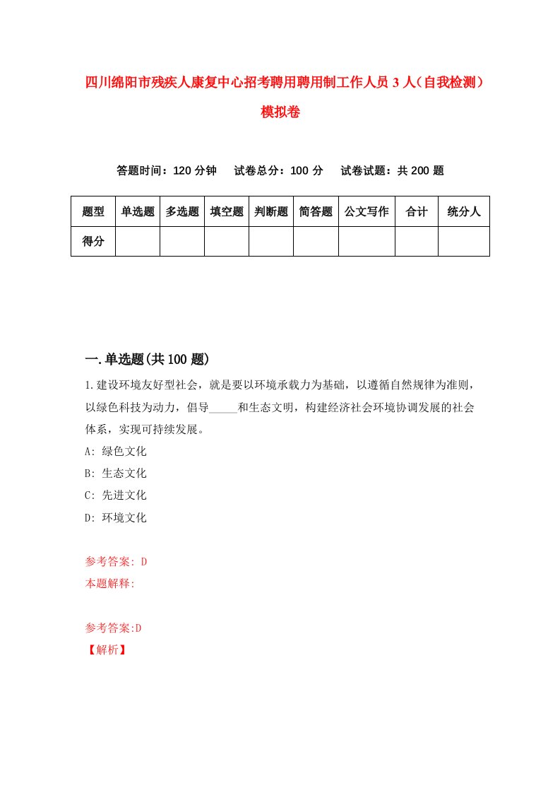 四川绵阳市残疾人康复中心招考聘用聘用制工作人员3人自我检测模拟卷第7期