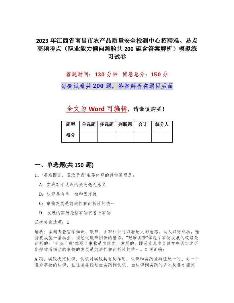 2023年江西省南昌市农产品质量安全检测中心招聘难易点高频考点职业能力倾向测验共200题含答案解析模拟练习试卷