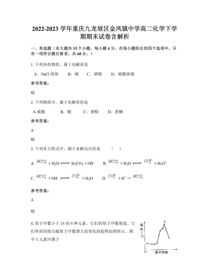 2022-2023学年重庆九龙坡区金凤镇中学高二化学下学期期末试卷含解析