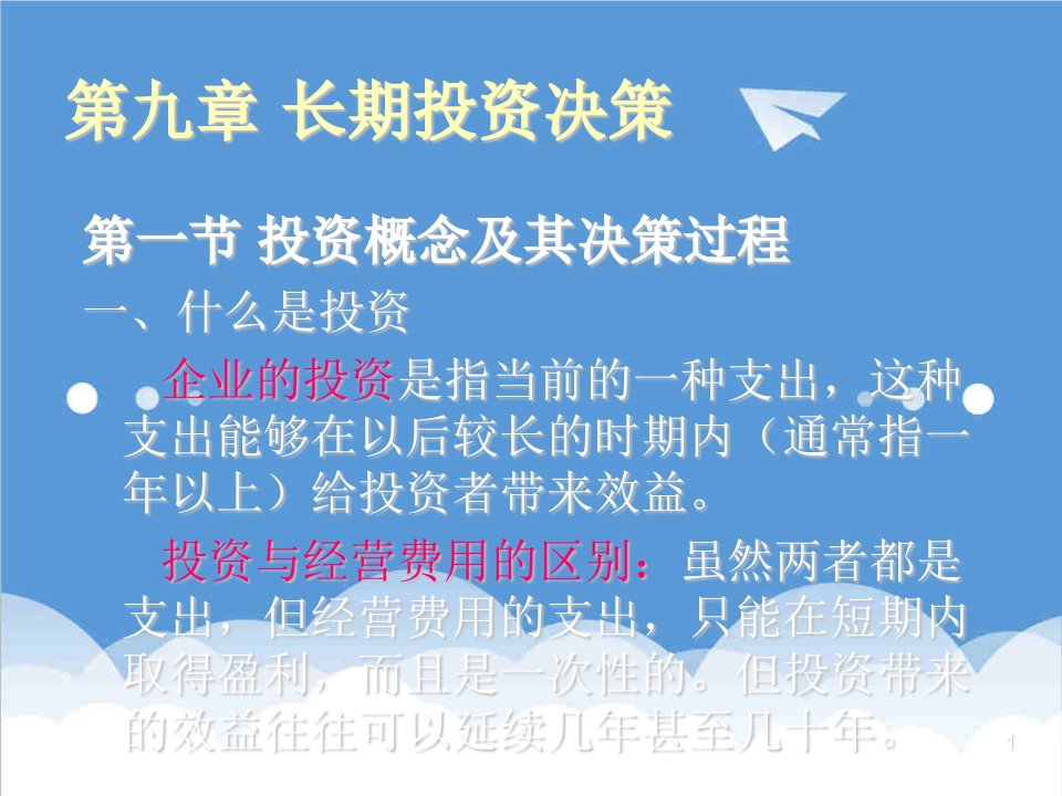 决策管理-第十章长期投资决策管理经济学南京财经大学李刚